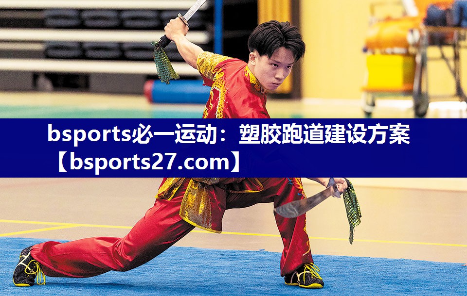 bsports必一运动：塑胶跑道建设方案