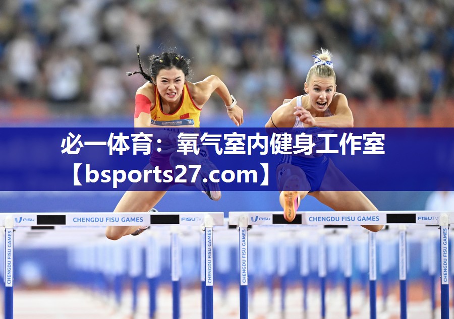 必一体育：氧气室内健身工作室