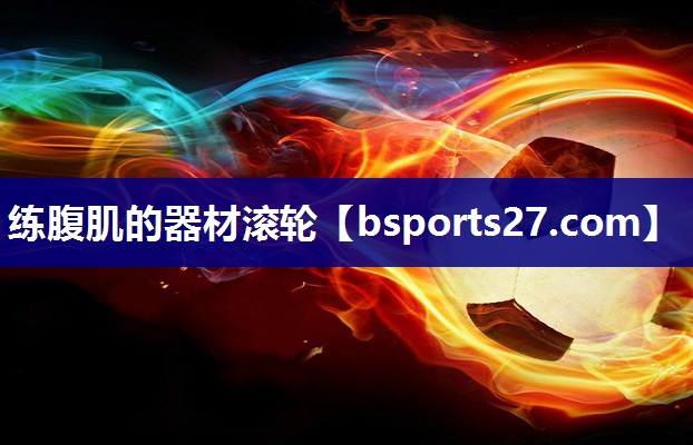 练腹肌的器材滚轮