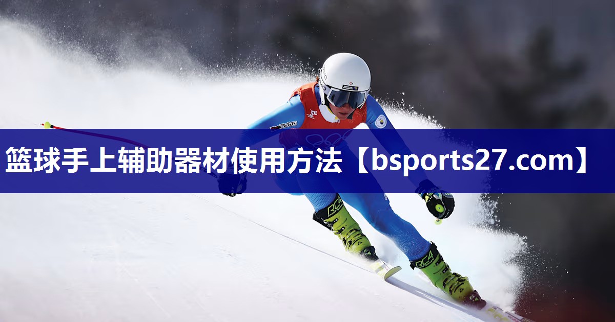 篮球手上辅助器材使用方法