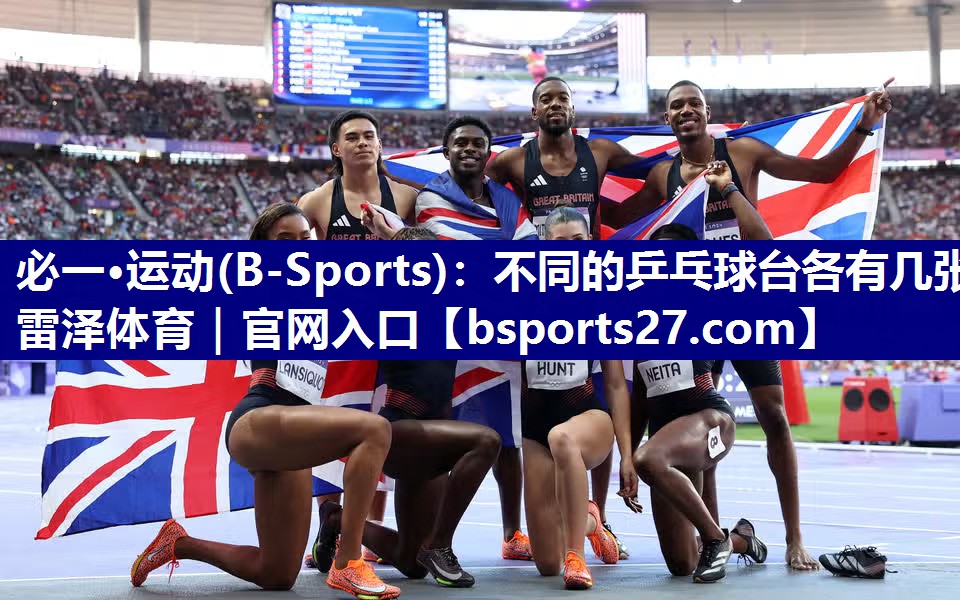 必一·运动(B-Sports)：不同的乒乓球台各有几张雷泽体育｜官网入口
