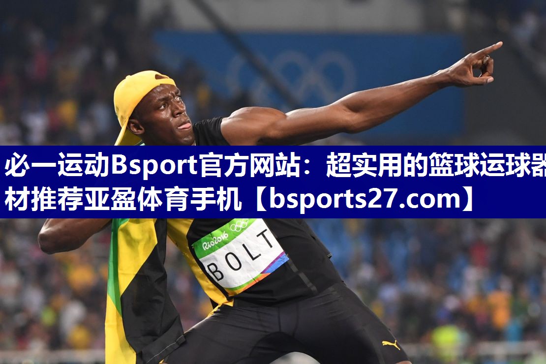 必一运动Bsport官方网站：超实用的篮球运球器材推荐亚盈体育手机