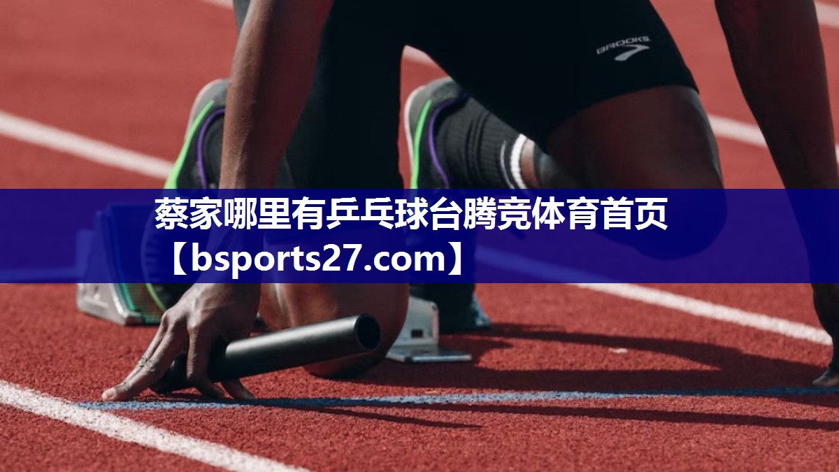 蔡家哪里有乒乓球台腾竞体育首页