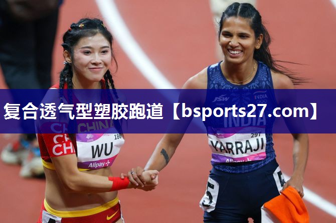 复合透气型塑胶跑道