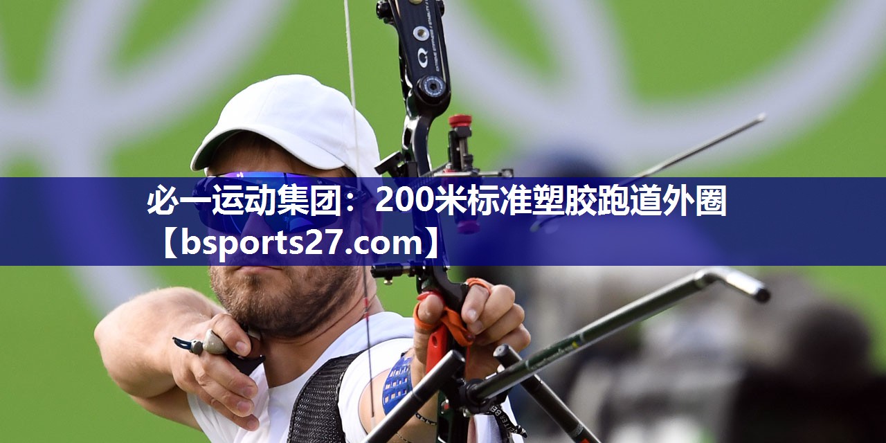 必一运动集团：200米标准塑胶跑道外圈