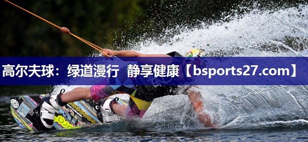 高尔夫球：绿道漫行 静享健康