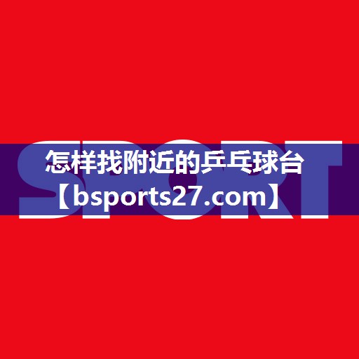 怎样找附近的乒乓球台