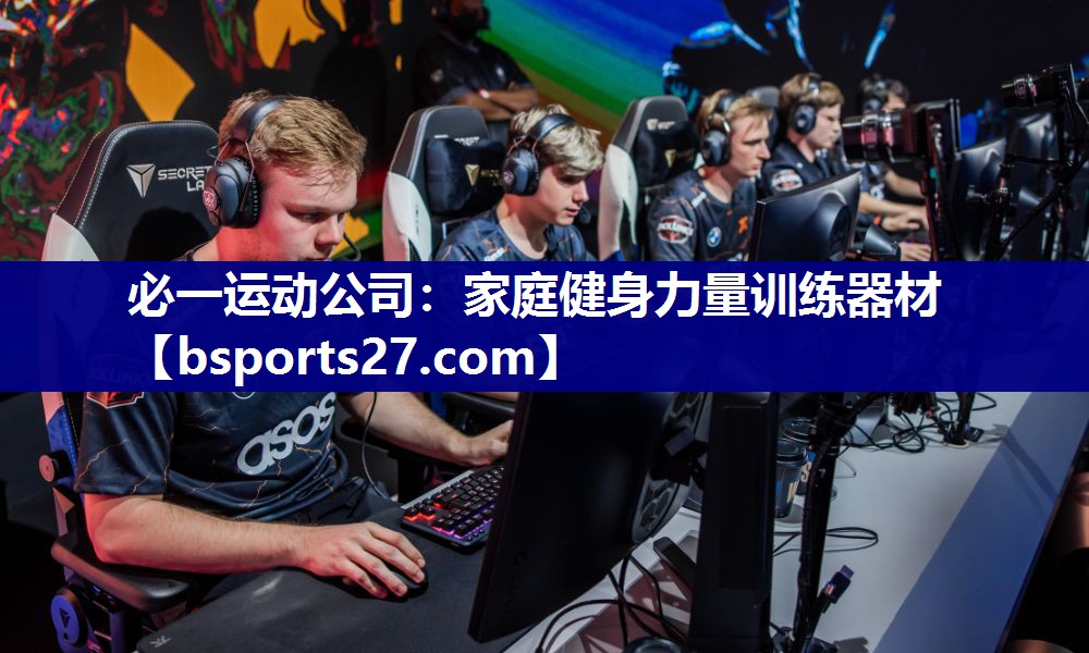 必一运动公司：家庭健身力量训练器材