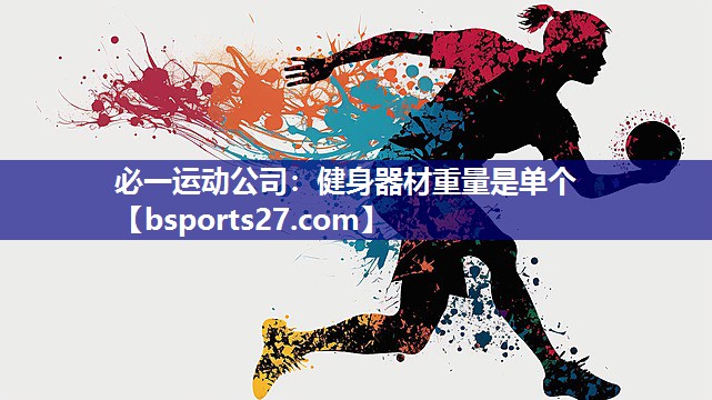必一运动公司：健身器材重量是单个