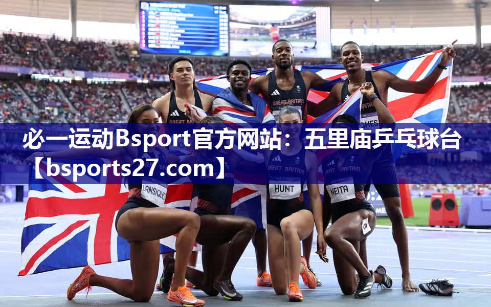 必一运动Bsport官方网站：五里庙乒乓球台