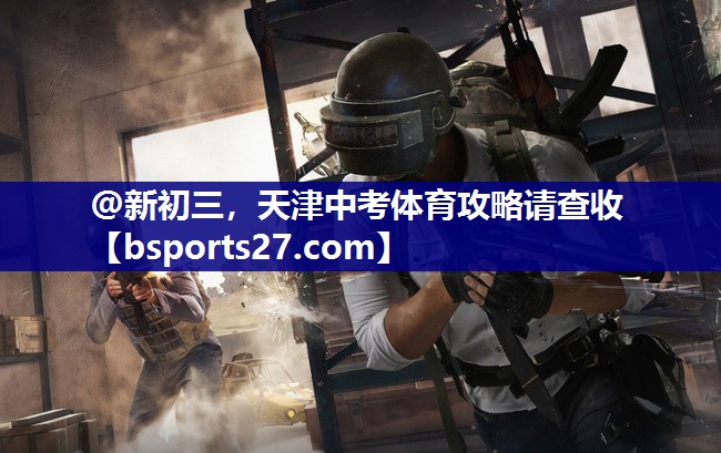 @新初三，天津中考体育攻略请查收