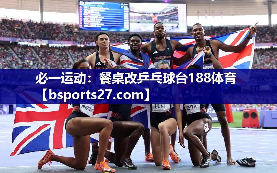 必一运动：餐桌改乒乓球台188体育