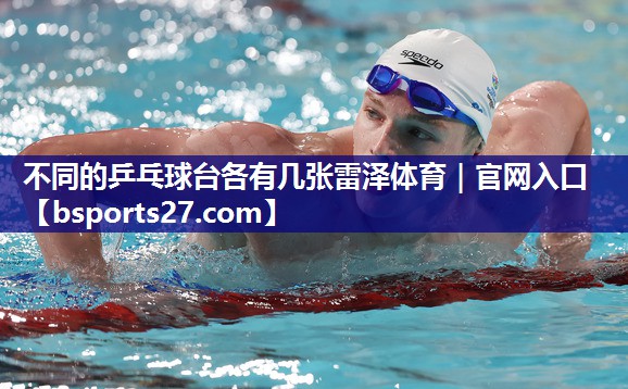 不同的乒乓球台各有几张雷泽体育｜官网入口