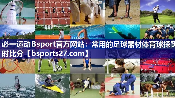 必一运动Bsport官方网站：常用的足球器材体育球探实时比分