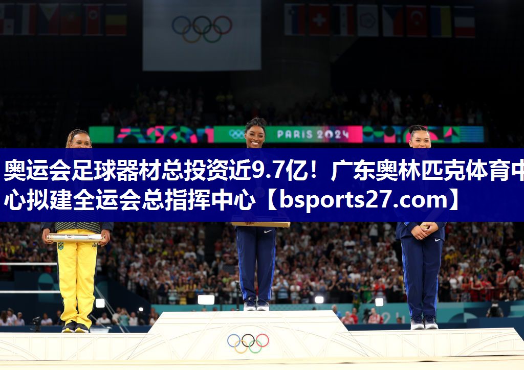 奥运会足球器材总投资近9.7亿！广东奥林匹克体育中心拟建全运会总指挥中心