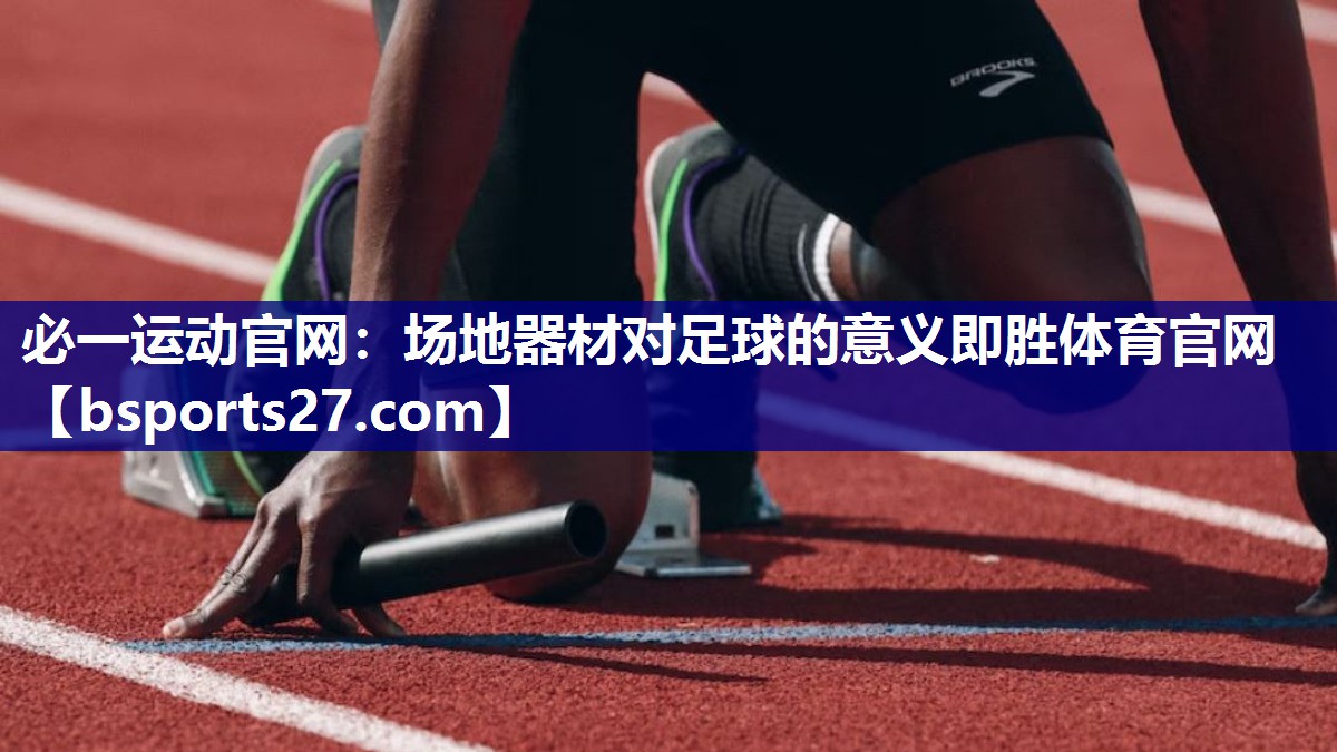 必一运动官网：场地器材对足球的意义即胜体育官网