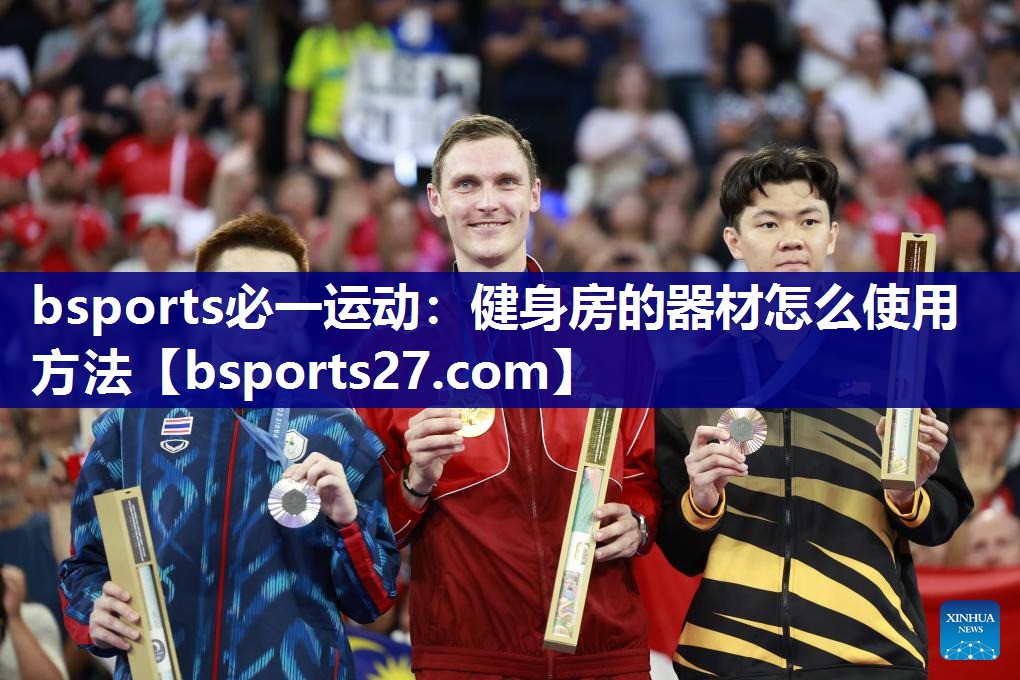 bsports必一运动：健身房的器材怎么使用方法