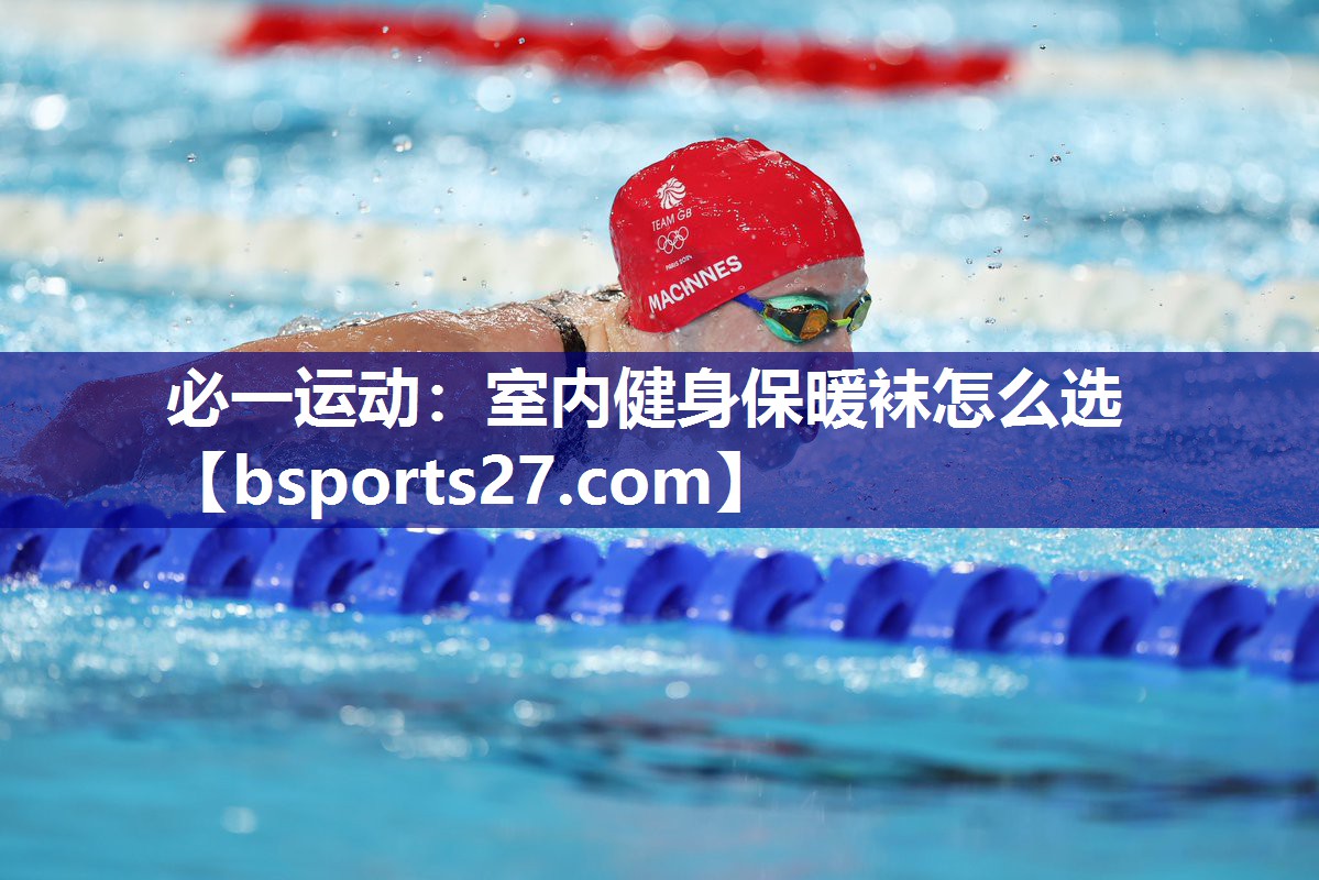 必一运动：室内健身保暖袜怎么选