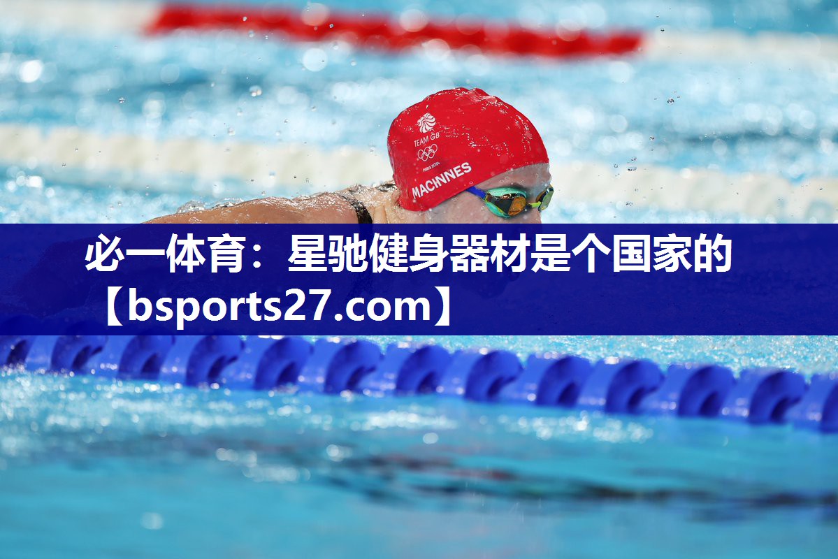 必一体育：星驰健身器材是个国家的