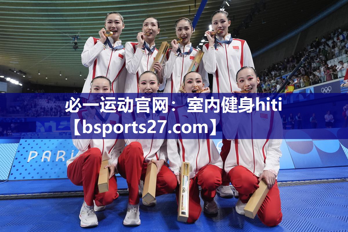 必一运动官网：室内健身hiti