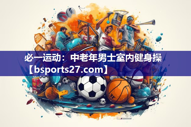 必一运动：中老年男士室内健身操