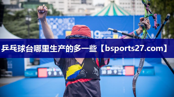 乒乓球台哪里生产的多一些