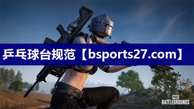 乒乓球台规范