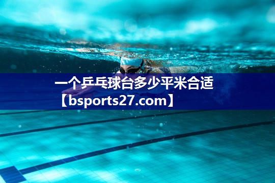 一个乒乓球台多少平米合适