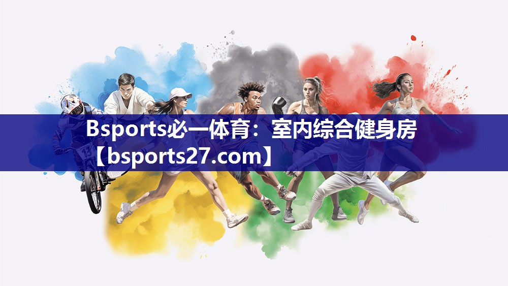 Bsports必一体育：室内综合健身房