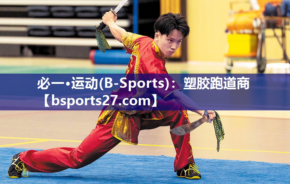 必一·运动(B-Sports)：塑胶跑道商
