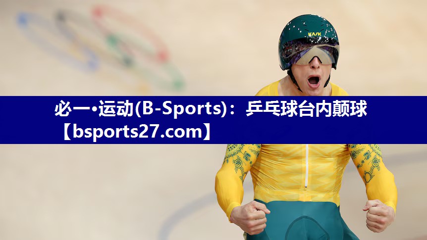 必一·运动(B-Sports)：乒乓球台内颠球