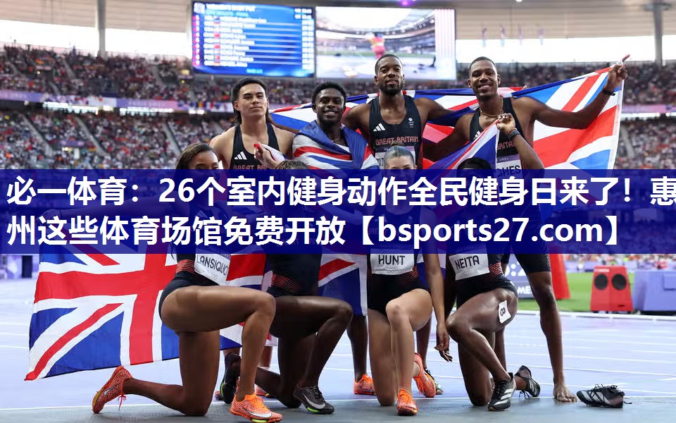 必一体育：26个室内健身动作全民健身日来了！惠州这些体育场馆免费开放