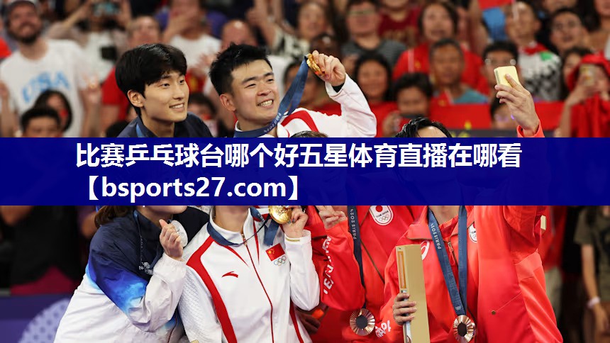 比赛乒乓球台哪个好五星体育直播在哪看