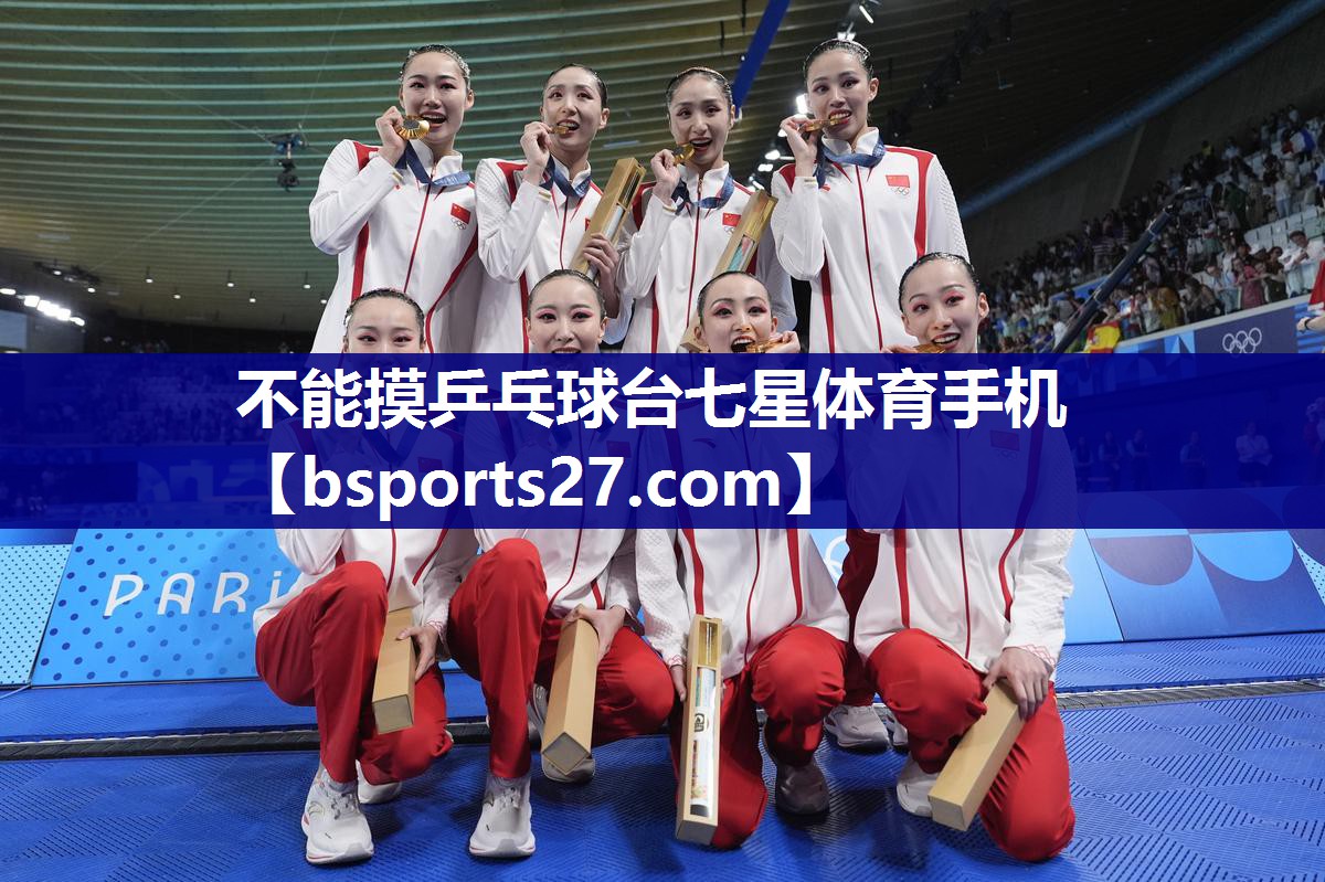 不能摸乒乓球台七星体育手机