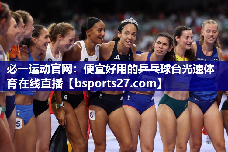 必一运动官网：便宜好用的乒乓球台光速体育在线直播