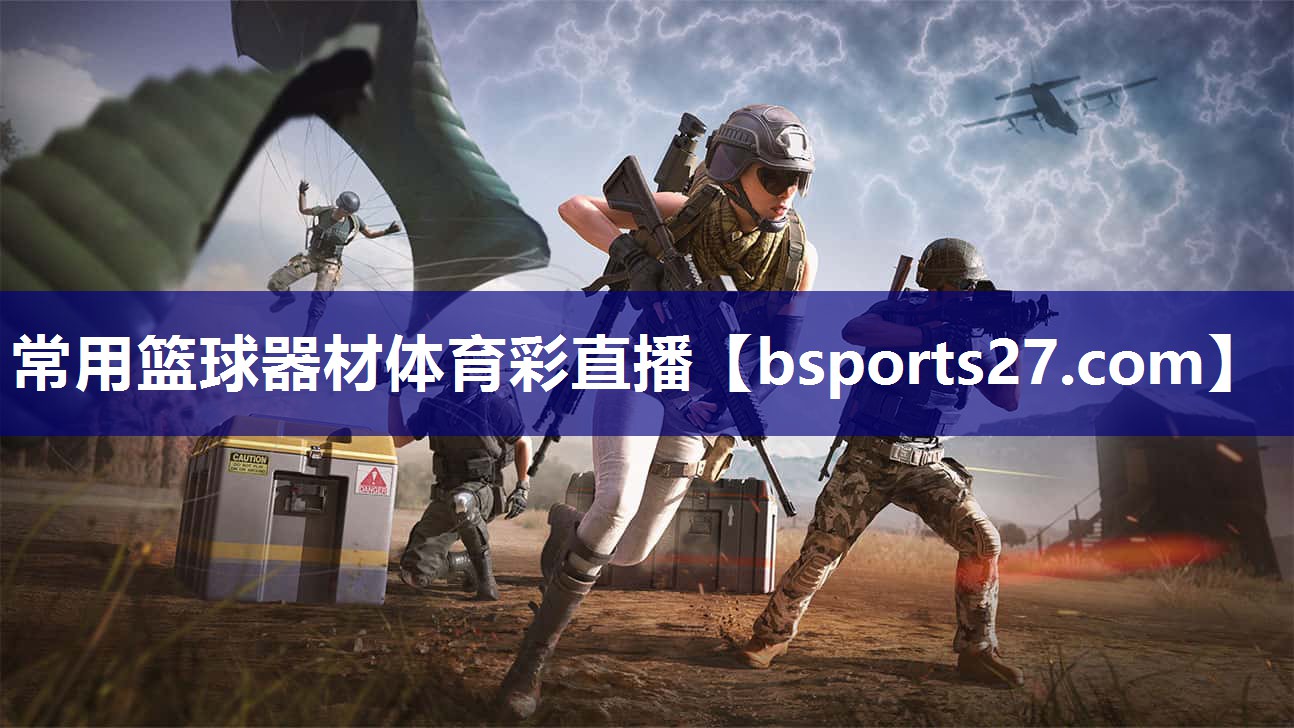 常用篮球器材体育彩直播