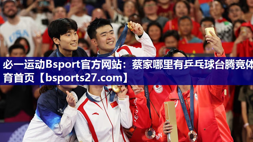 必一运动Bsport官方网站：蔡家哪里有乒乓球台腾竞体育首页