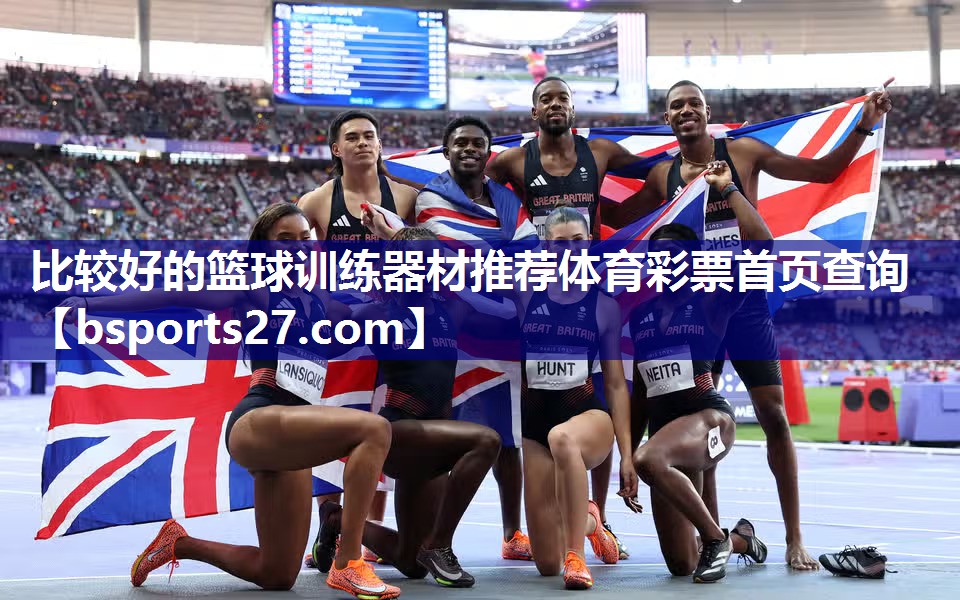 比较好的篮球训练器材推荐体育彩票首页查询