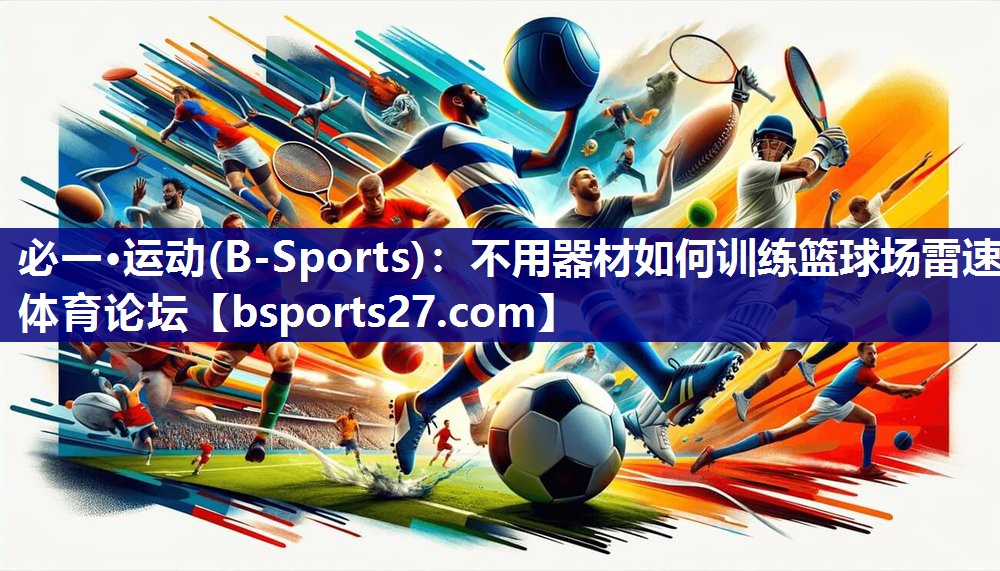 必一·运动(B-Sports)：不用器材如何训练篮球场雷速体育论坛