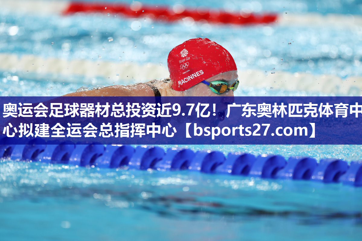奥运会足球器材总投资近9.7亿！广东奥林匹克体育中心拟建全运会总指挥中心