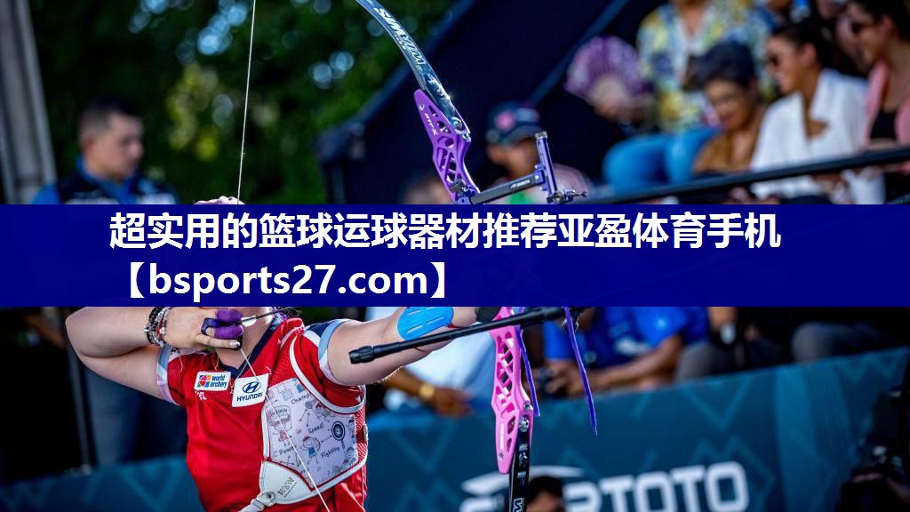 超实用的篮球运球器材推荐亚盈体育手机