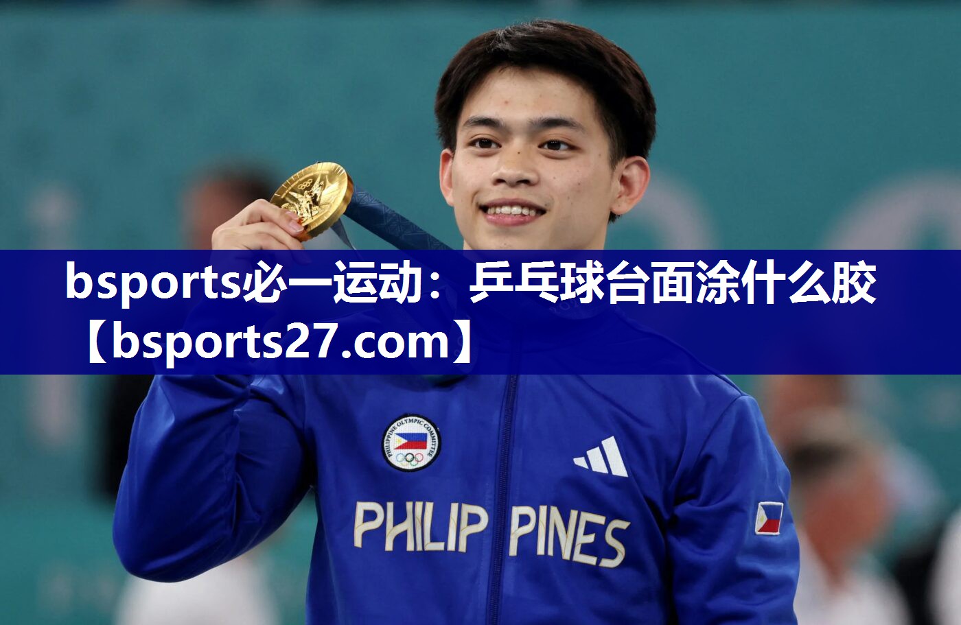 bsports必一运动：乒乓球台面涂什么胶