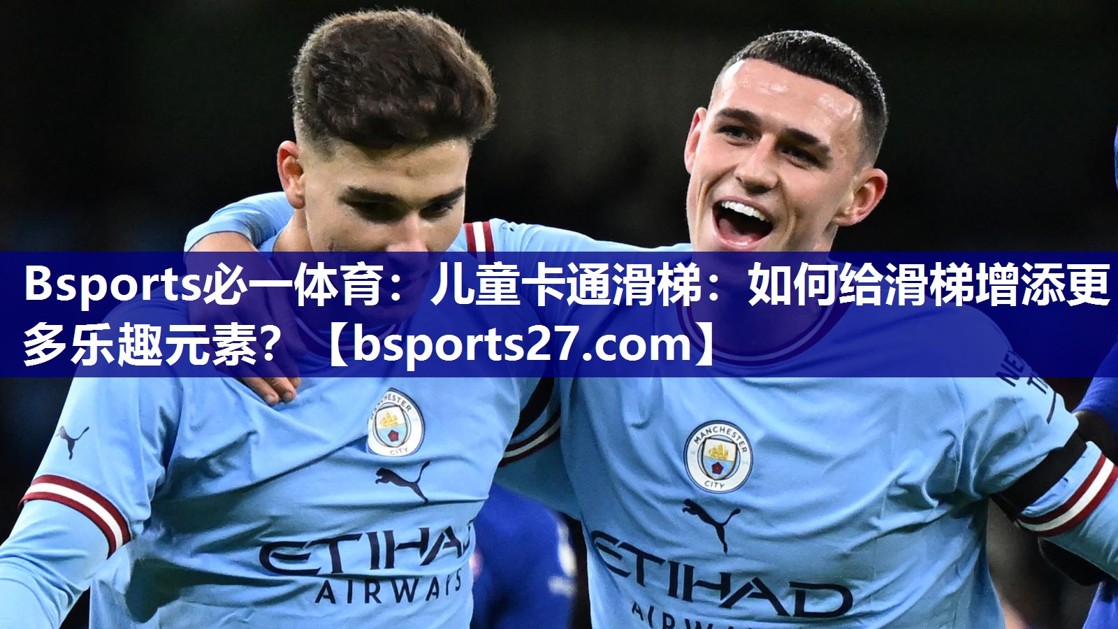 Bsports必一体育：儿童卡通滑梯：如何给滑梯增添更多乐趣元素？