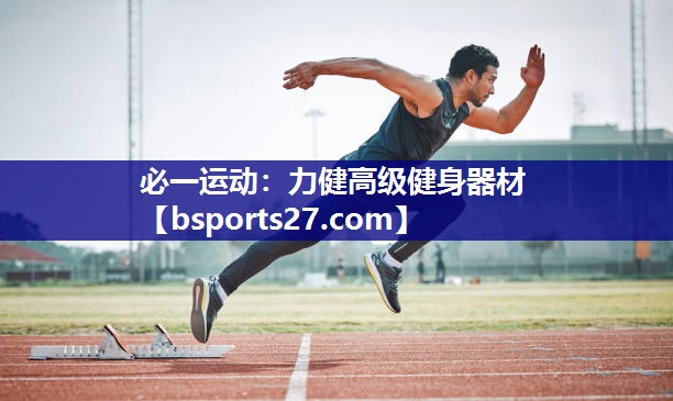 力健高级健身器材