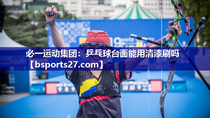 乒乓球台面能用清漆刷吗