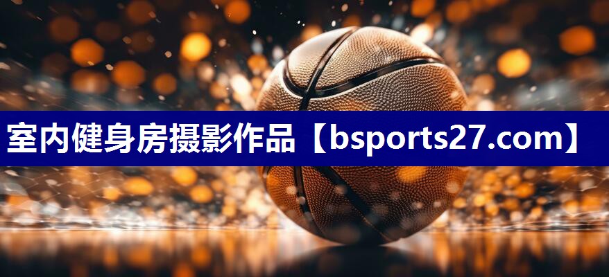 室内健身房摄影作品