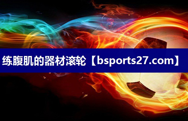 练腹肌的器材滚轮