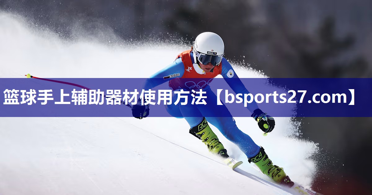 篮球手上辅助器材使用方法
