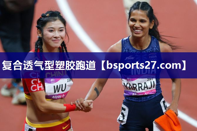 复合透气型塑胶跑道