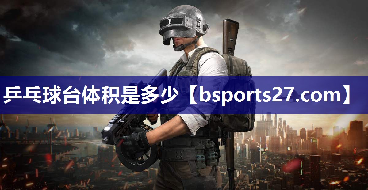 乒乓球台体积是多少